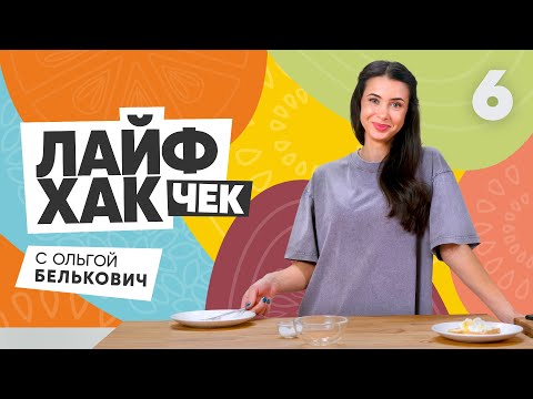 Лайфхак чек с Ольгой Белькович | Выпуск 6