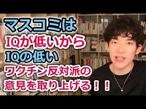 【DaiGo】マスコミはIQが低いからIQの低いワクチン反対派の意見を取り上げる！！！