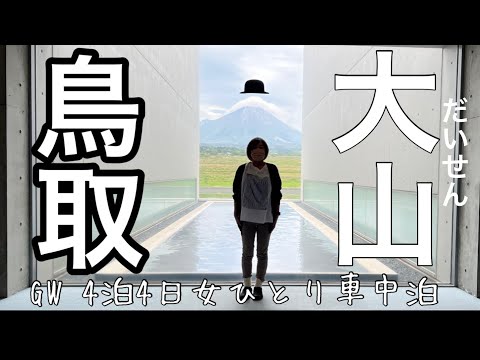 【ひとり旅適齢期】#4 鳥取ひとり車中泊GW4泊4日の旅/予定通りに行かないのも旅の醍醐味⁉︎/大山から米子方面