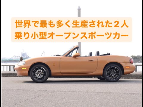 世界で最も多く生産された二人乗り小型オープンスポーツカー　マツダNBロードスター