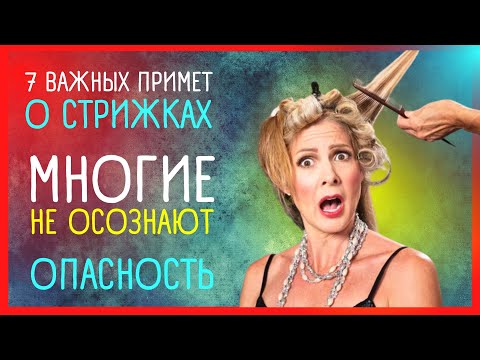 ПРИМЕТЫ О СТРИЖКАХ ✂ Какая стрижка принесет удачу | Приметы Советы