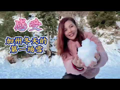 搬到美国加州后的第一场雪，开车上海拔2060米的山顶城市大熊湖看雪，让一直生活在热带国家的我兴奋不已