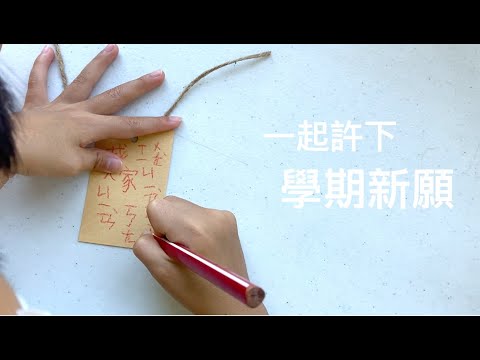 【開學慶】屏東大成國小-學期許願樹 EP.82