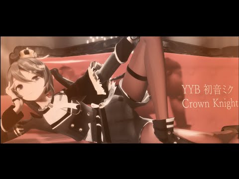 【MMD】フィクサー / fixer - nulut  【YYB Crown Knight 初音ミク】