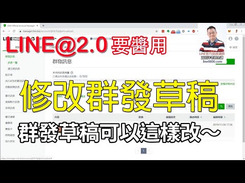 10如何修改群發訊息裡草稿？｜LINE官方認證講師王家駿（宏洋）主講