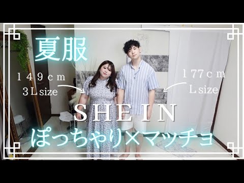 【22コーデ】SHEIN夏服大量紹介！ぽっちゃり彼女とマッチョ彼氏のコーデ紹介/SHEIN/夏服/コーデ/マッチングアプリカップル