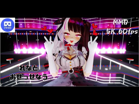 【MMD VR】【60fps】【紳士向け】れなとおせっせなう【beep block】