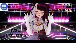 【MMD VR】【60fps】【紳士向け】れなとおせっせなう【beep block】