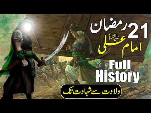 Hazrat Ali Ibn Abi Talib (علیہ السلام) Ki Mukammal Tarikh Urdu Mein | Hazrat Ali Ki Shahadat Full