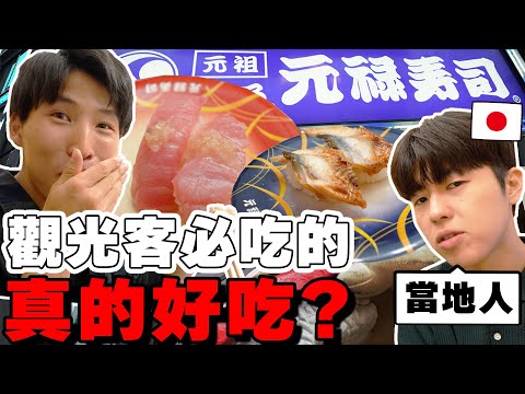 能推嗎? 當地人真心話判斷觀光客必吃の大阪壽司名店真的好吃? 這cp值..!【Tommy旅行團 日本篇ep.2】 @suzuki_tw