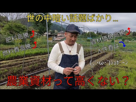 【農業資材って高くない？】