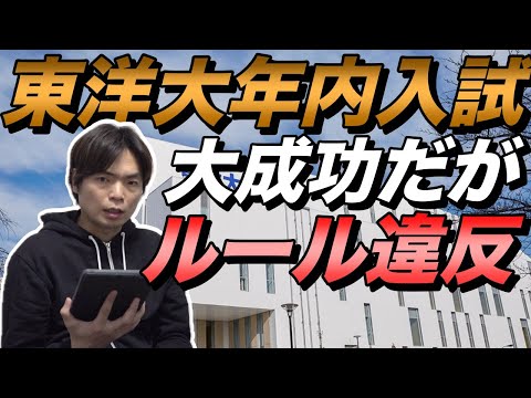 東洋大学の年内入試に文部科学省がルール違反と苦言【倍率35倍】