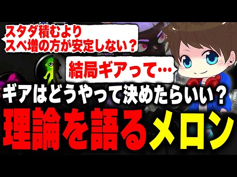 ギアについての自身の理論を語るメロン【メロン/スプラトゥーン3/切り抜き】