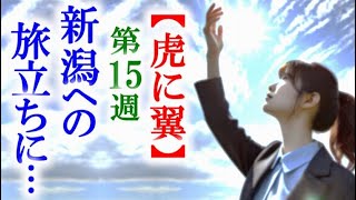 【虎に翼】朝ドラ第15週 新潟に異動を命ぜられる寅子は家族に…連続テレビ小説第14週感想