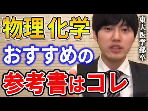 【河野玄斗】物理はコレで学ぶのが超良いです。物理と化学のおすすめの参考書を教える東大医学部卒の河野玄斗【河野玄斗切り抜き】