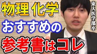 【河野玄斗】物理はコレで学ぶのが超良いです。物理と化学のおすすめの参考書を教える東大医学部卒の河野玄斗【河野玄斗切り抜き】