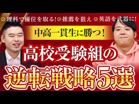 高受生が中高一貫校生に勝つための戦略