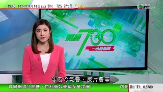 無綫TVB 730一小時新聞｜深圳日本人學校十歲男生遇襲 北京指會切實保障所有在華外國人安全｜九一八事變93周年全國多地有紀念活動｜解放軍首次公開跟監美國澳洲德國等外國軍艦穿越台海情況｜TVB