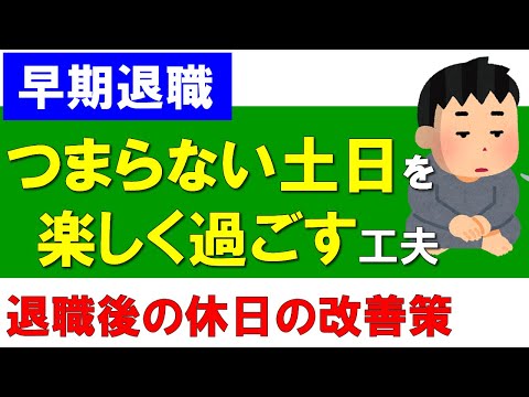 【早期退職】つまらない土日を楽しく変える工夫