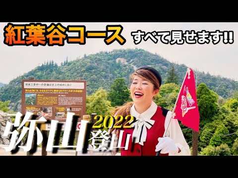 登山女子！宮島の最高峰“弥山”に登ってみた！〔♯064〕