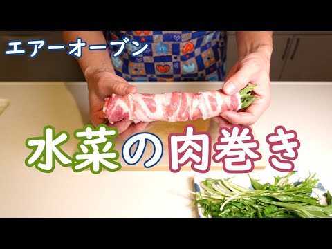 エアーオーブン水菜の肉巻きポン酢