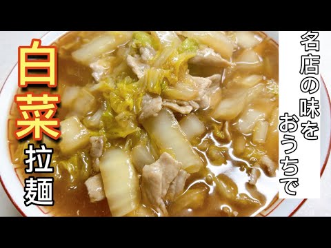 白菜大量消費！あの有店の白菜ラーメンをおうちで再現