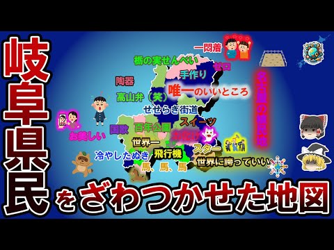 【偏見地図】岐阜県民をざわつかせた地図【ゆっくり解説】