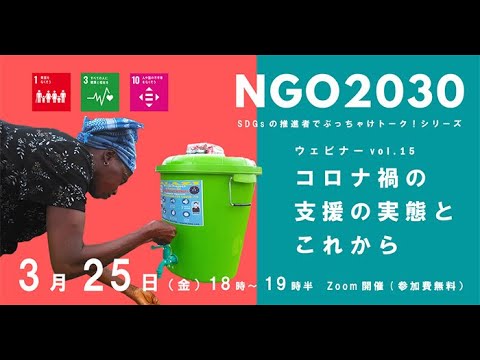 NGO2030ウェビナーvol.15　SDGsの"推進者"でぶっちゃけトーク！「支援の現場から～コロナ禍の支援の実態とこれから～」