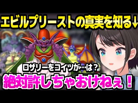 【ドラクエ4】全ロスして闇の世界に入ったスバル,遂にエビルプリーストの真実を知る「●●だとピサロ頑張れってなるけど…」【ホロライブ 切り抜き/大空スバル】※ネタバレあり