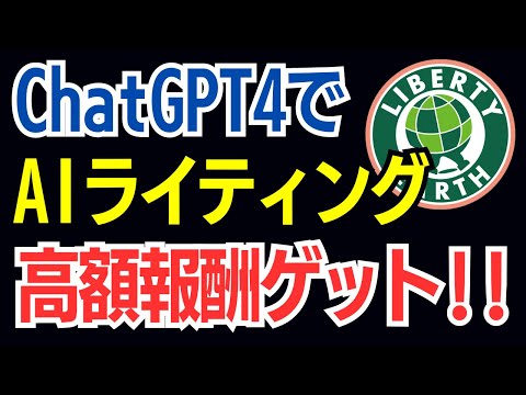 ChatGPT×AIライティング×ブログアフィリエイト＝高額報酬ゲット！