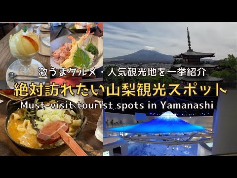 [Yamanashi] [New] Delicious gourmet food and must-see spots: Yamanashi sightseeing you must visit