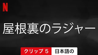 屋根裏のラジャー (クリップ 5) | 日本語の予告編 | Netflix