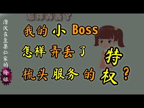 我的小boss，怎样弄丢了保姆阿姨提供的“梳头服务”的特权？