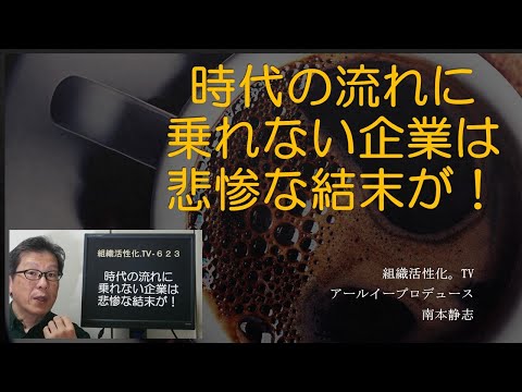 時代の流れに乗れない企業は悲惨な結末が！