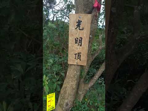 1-25 新北市中和區景點 圓通寺烘爐地登山步道 華新街109巷登山口 外挖子山 光明頂 南山福德宮