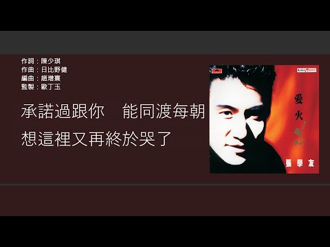 張學友 Jacky Cheung - 日出時讓戀愛終結 [歌詞同步/粵拼字幕][Jyutping Lyrics]