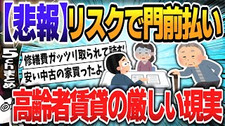 【５ｃｈスレまとめ】「高齢者お断り」の賃貸住宅　資産があっても家族がいてもダメ「機械的に年齢だけで断る」65歳以上入居可能は全物件の5％とも【ゆっくり】