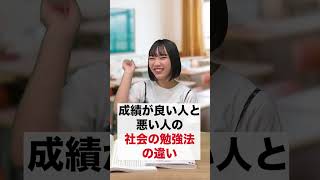 成績が良い人だけがやってる「社会の勉強法」 #shorts