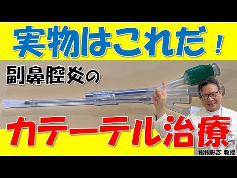 切らない！ちくのう症（副鼻腔炎）カテーテル治療とは～松根彰志先生がやさしく解説