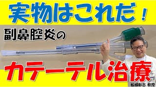 切らない！ちくのう症（副鼻腔炎）カテーテル治療とは～松根彰志先生がやさしく解説