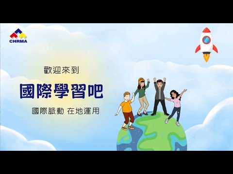 國際學習吧｜KASH