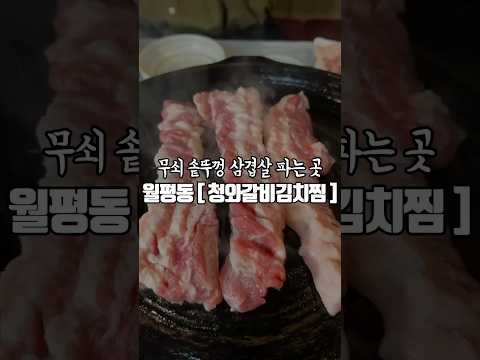 대전맛집 유튜버가 자신있게 추천하는 생삼겹, 묵은지김갈비치찜, 육사시미 #대전맛집