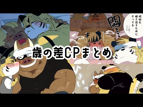 【🐯×🐗】歳の差ｶﾌﾟまとめ【BL】