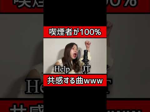 喫煙者が100%共感する曲www