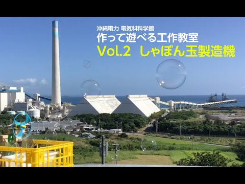 電気科学館　作って遊べる工作教室　Vol.2 シャボン玉製造機