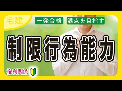 【宅建2025】制限行為能力者を完全マスター！権利関係でスタートダッシュを決めろ（民法 ①）