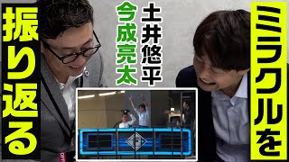 【奇跡のスーパーキャッチ】今成さんがミラクルシーンを振り返る！！