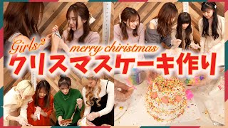 【メリクリ】みんなでクリスマスケーキ作りました🎄🍰