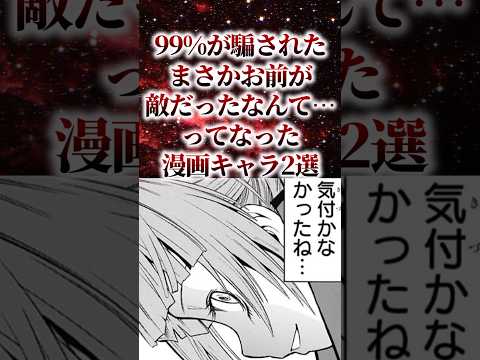 99%が騙されたまさかお前が敵だったなんて…ってなった漫画キャラ2選【アニメ漫画解説】#shorts