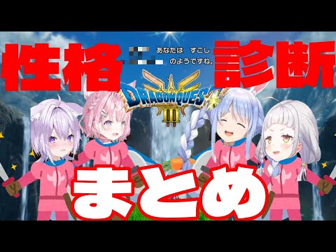 【兎田ぺこら／紫咲シオン】ドラクエ3HDリメイク 性格診断まとめ【猫又おかゆ／博衣こより／ホロライブ】